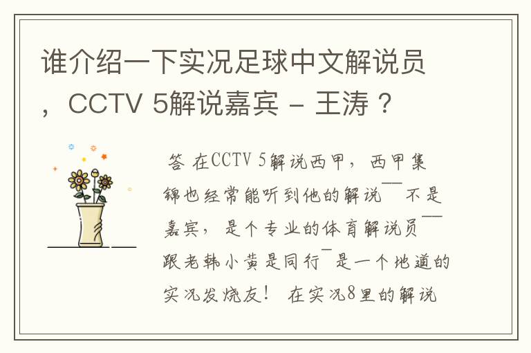 谁介绍一下实况足球中文解说员，CCTV 5解说嘉宾 - 王涛 ？