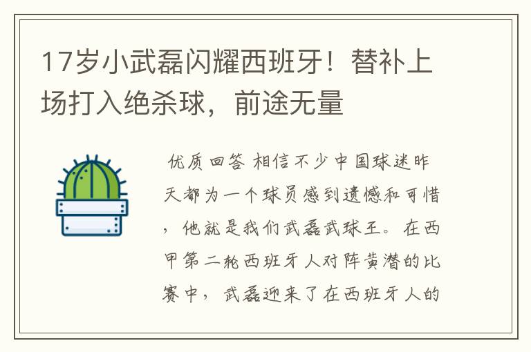 17岁小武磊闪耀西班牙！替补上场打入绝杀球，前途无量