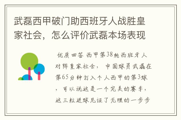 武磊西甲破门助西班牙人战胜皇家社会，怎么评价武磊本场表现？