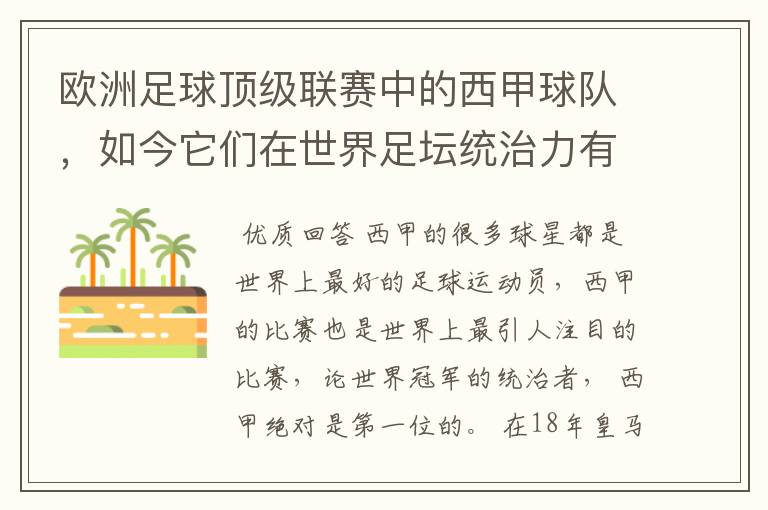 欧洲足球顶级联赛中的西甲球队，如今它们在世界足坛统治力有多强？