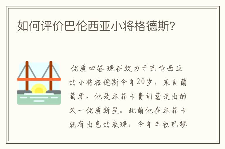 如何评价巴伦西亚小将格德斯？