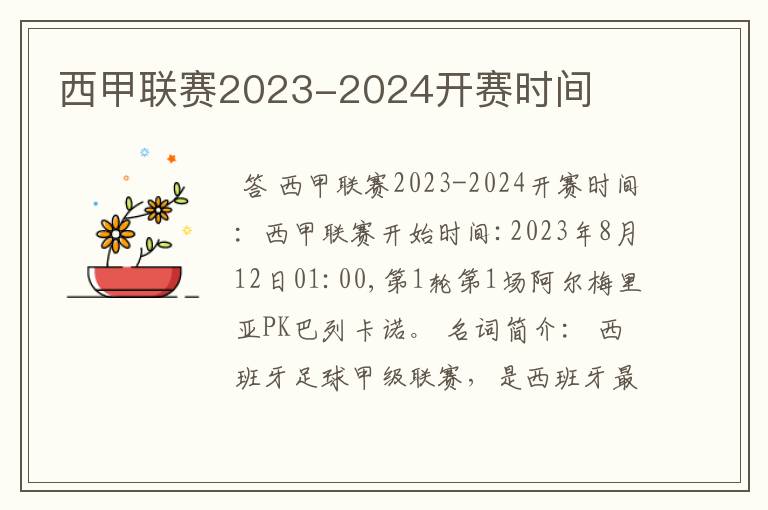 西甲联赛2023-2024开赛时间