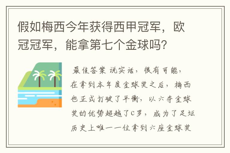 假如梅西今年获得西甲冠军，欧冠冠军，能拿第七个金球吗？