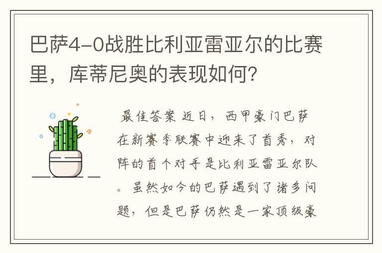 巴萨4-0战胜比利亚雷亚尔的比赛里，库蒂尼奥的表现如何？