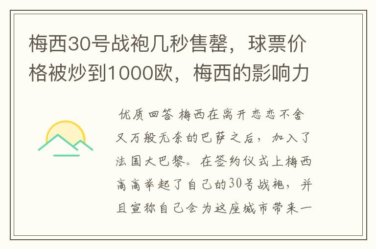 梅西30号战袍几秒售罄，球票价格被炒到1000欧，梅西的影响力有多大？