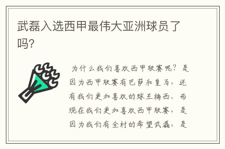 武磊入选西甲最伟大亚洲球员了吗？