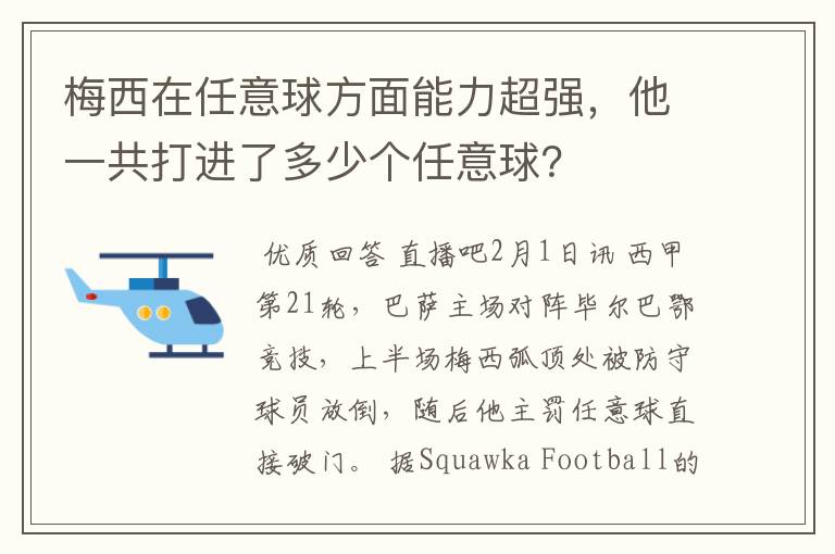 梅西在任意球方面能力超强，他一共打进了多少个任意球？