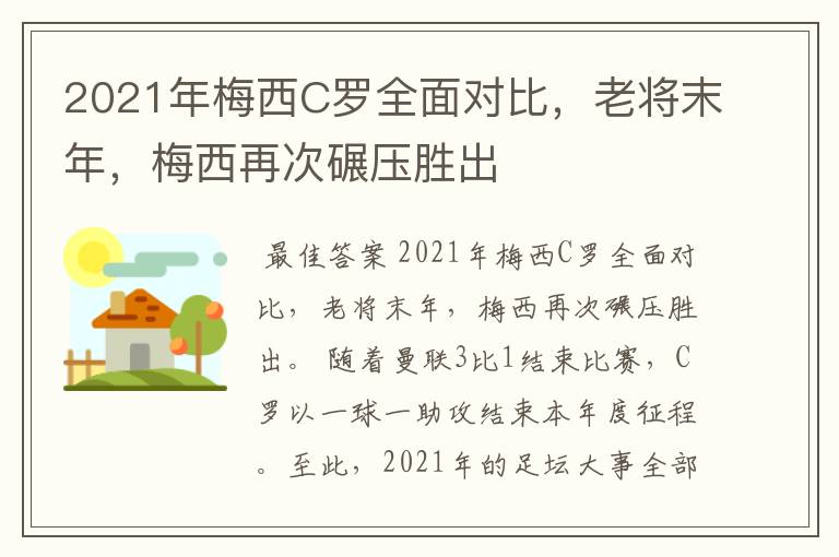 2021年梅西C罗全面对比，老将末年，梅西再次碾压胜出