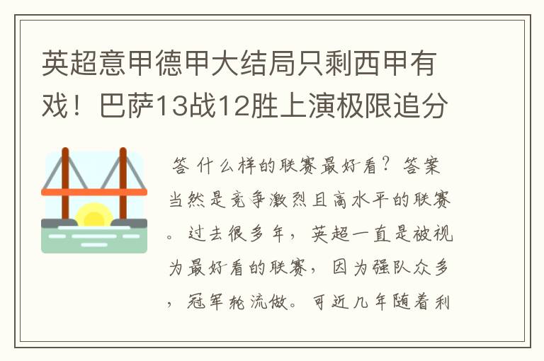 英超意甲德甲大结局只剩西甲有戏！巴萨13战12胜上演极限追分