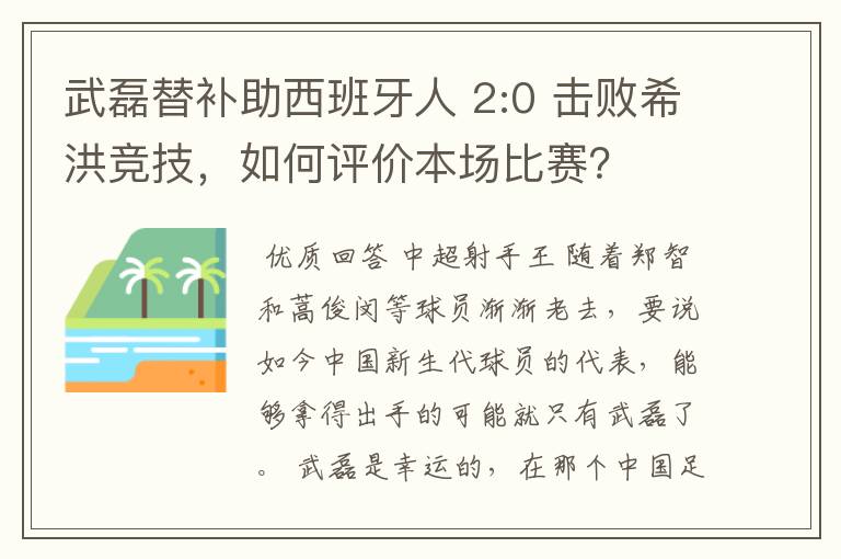 武磊替补助西班牙人 2:0 击败希洪竞技，如何评价本场比赛？