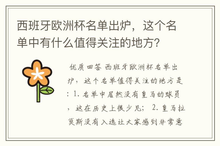 西班牙欧洲杯名单出炉，这个名单中有什么值得关注的地方？