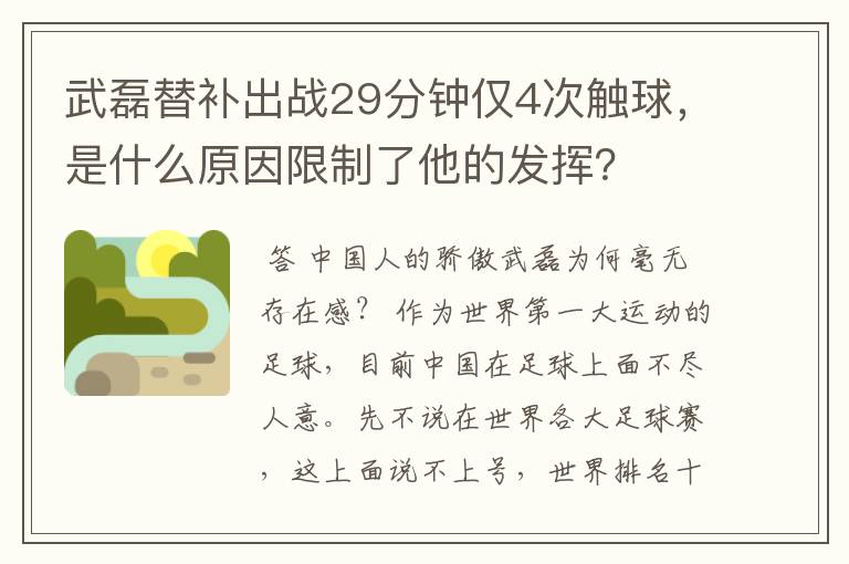 武磊替补出战29分钟仅4次触球，是什么原因限制了他的发挥？