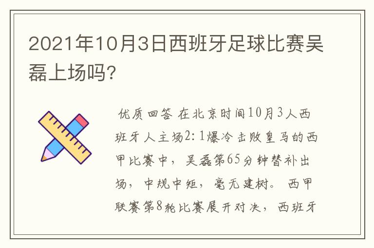 2021年10月3日西班牙足球比赛吴磊上场吗?