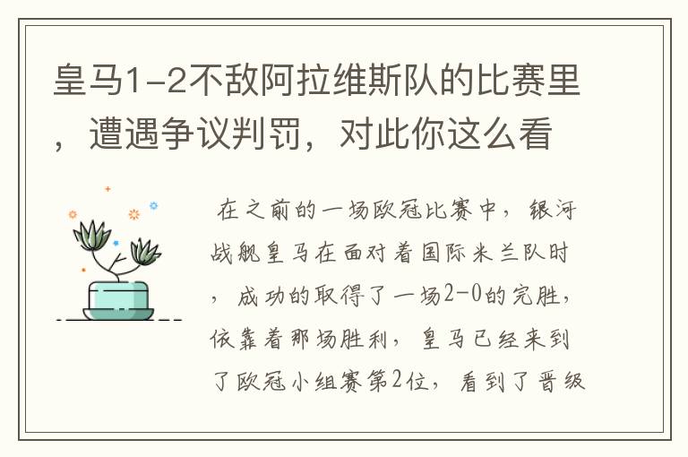 皇马1-2不敌阿拉维斯队的比赛里，遭遇争议判罚，对此你这么看？