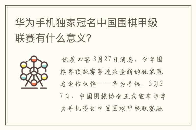 华为手机独家冠名中国围棋甲级联赛有什么意义？