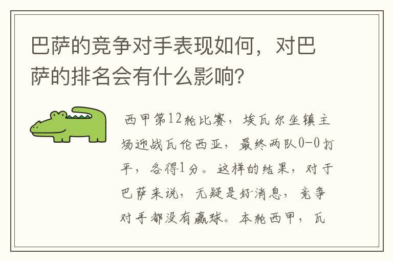 巴萨的竞争对手表现如何，对巴萨的排名会有什么影响？