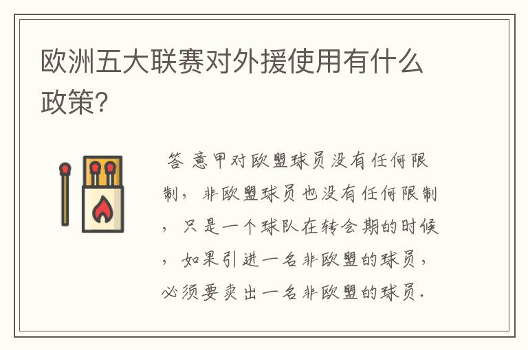 欧洲五大联赛对外援使用有什么政策？