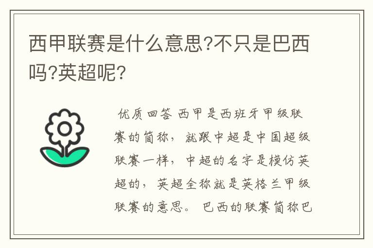 西甲联赛是什么意思?不只是巴西吗?英超呢?