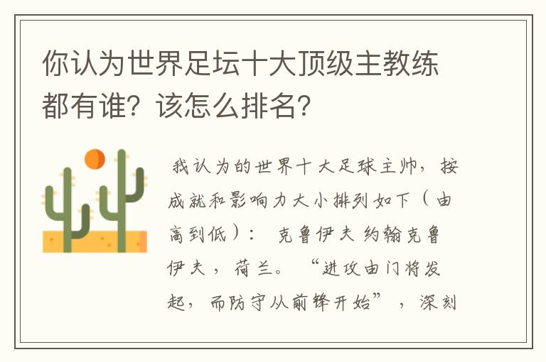 你认为世界足坛十大顶级主教练都有谁？该怎么排名？