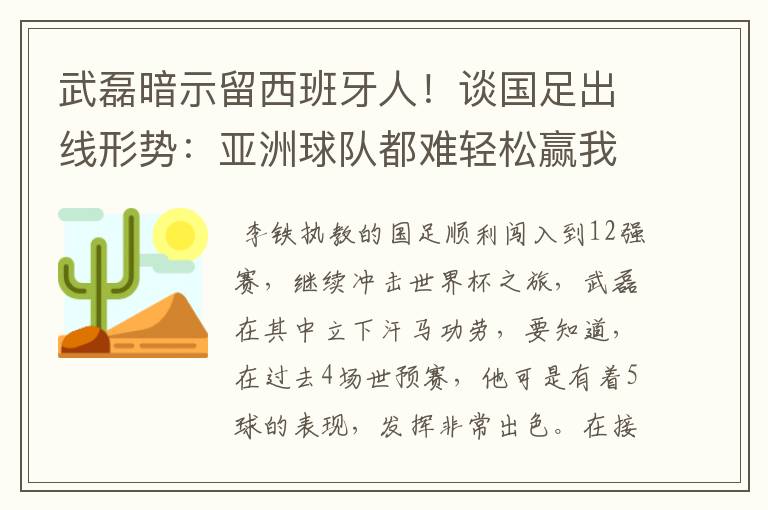 武磊暗示留西班牙人！谈国足出线形势：亚洲球队都难轻松赢我们