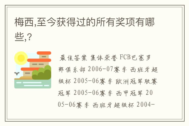 梅西,至今获得过的所有奖项有哪些,?