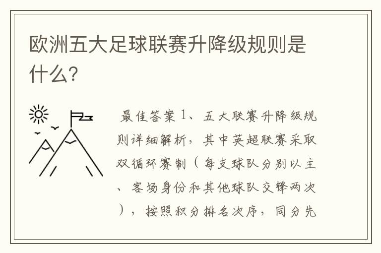 欧洲五大足球联赛升降级规则是什么？