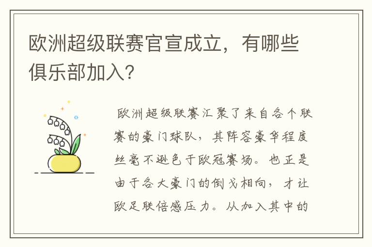 欧洲超级联赛官宣成立，有哪些俱乐部加入？