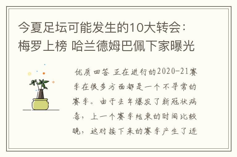 今夏足坛可能发生的10大转会：梅罗上榜 哈兰德姆巴佩下家曝光