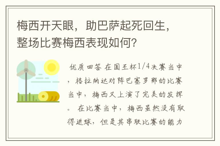 梅西开天眼，助巴萨起死回生，整场比赛梅西表现如何？