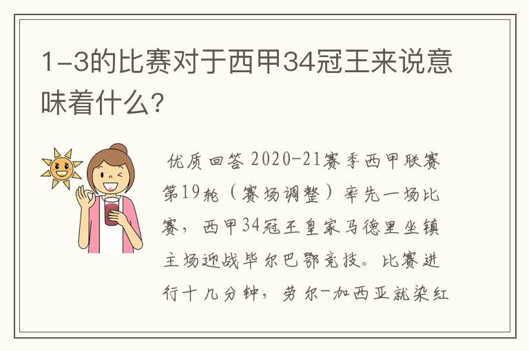 1-3的比赛对于西甲34冠王来说意味着什么?