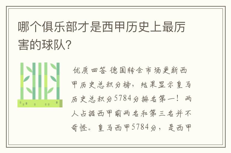 哪个俱乐部才是西甲历史上最厉害的球队？