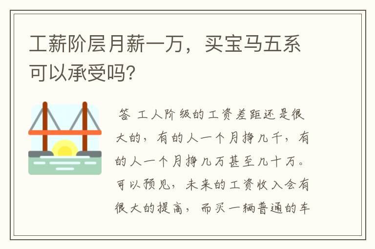 工薪阶层月薪一万，买宝马五系可以承受吗？