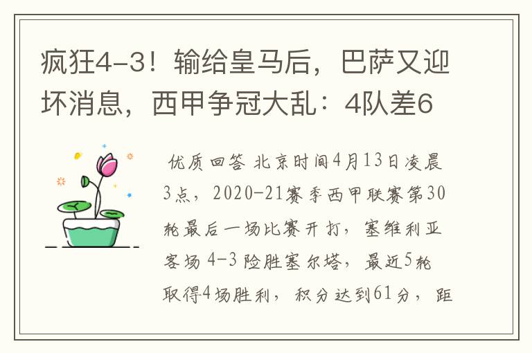 疯狂4-3！输给皇马后，巴萨又迎坏消息，西甲争冠大乱：4队差6分