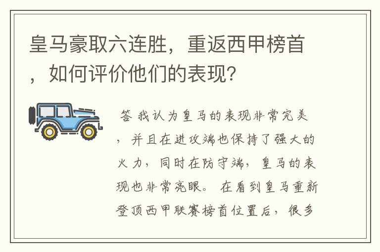 皇马豪取六连胜，重返西甲榜首，如何评价他们的表现？