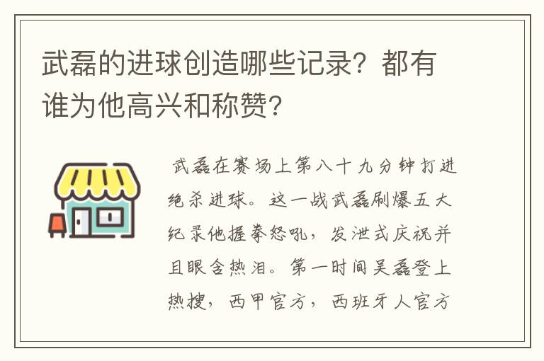 武磊的进球创造哪些记录？都有谁为他高兴和称赞?