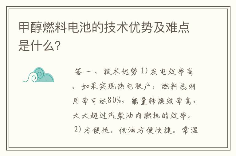 甲醇燃料电池的技术优势及难点是什么？