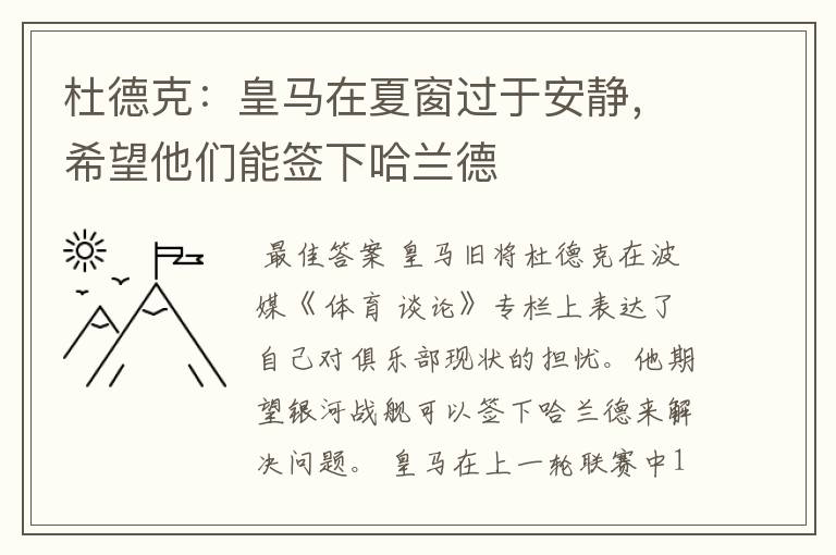 杜德克：皇马在夏窗过于安静，希望他们能签下哈兰德