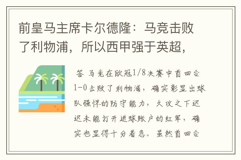 前皇马主席卡尔德隆：马竞击败了利物浦，所以西甲强于英超，对此你怎么看？