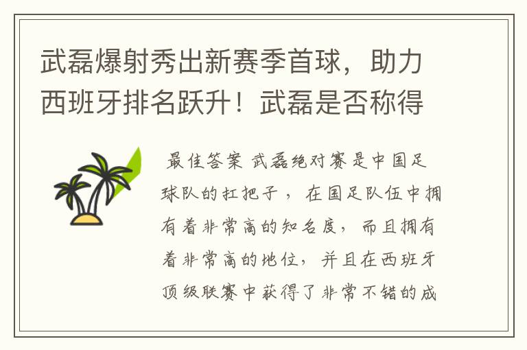 武磊爆射秀出新赛季首球，助力西班牙排名跃升！武磊是否称得上国足扛把子？