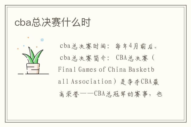 cba总决赛什么时