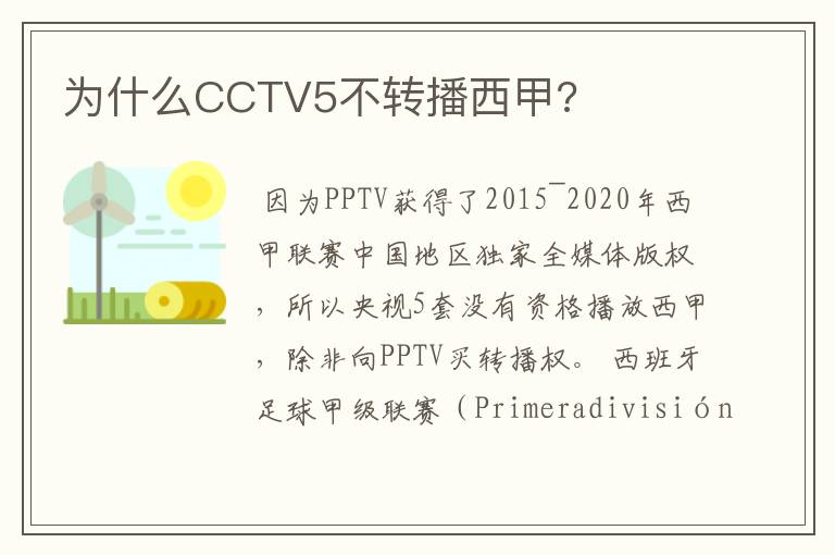 为什么CCTV5不转播西甲?