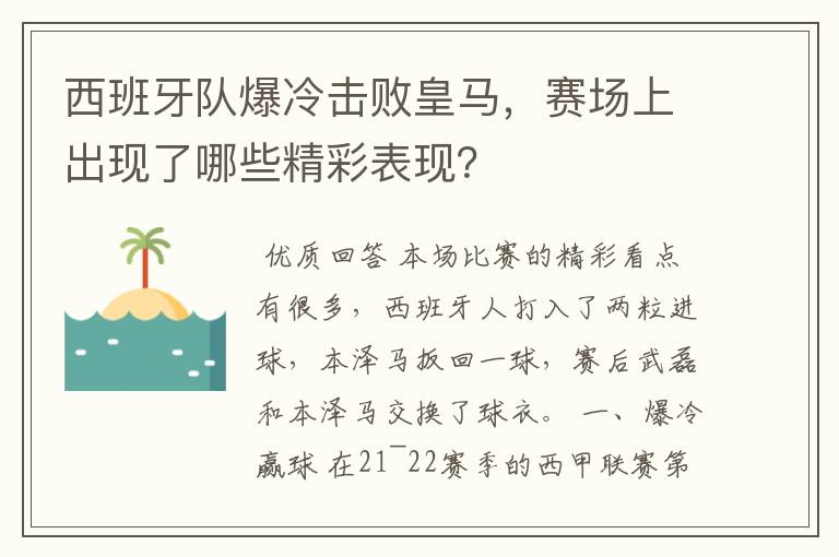 西班牙队爆冷击败皇马，赛场上出现了哪些精彩表现？