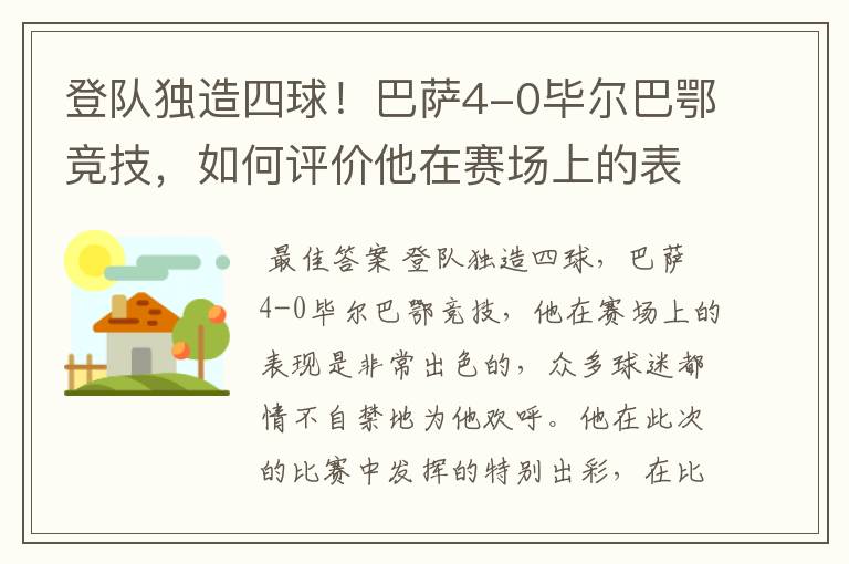 登队独造四球！巴萨4-0毕尔巴鄂竞技，如何评价他在赛场上的表现？