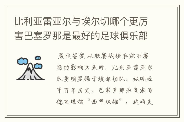 比利亚雷亚尔与埃尔切哪个更厉害巴塞罗那是最好的足球俱乐部吗