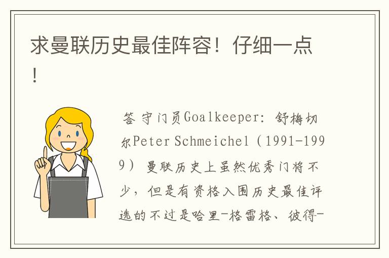 求曼联历史最佳阵容！仔细一点！