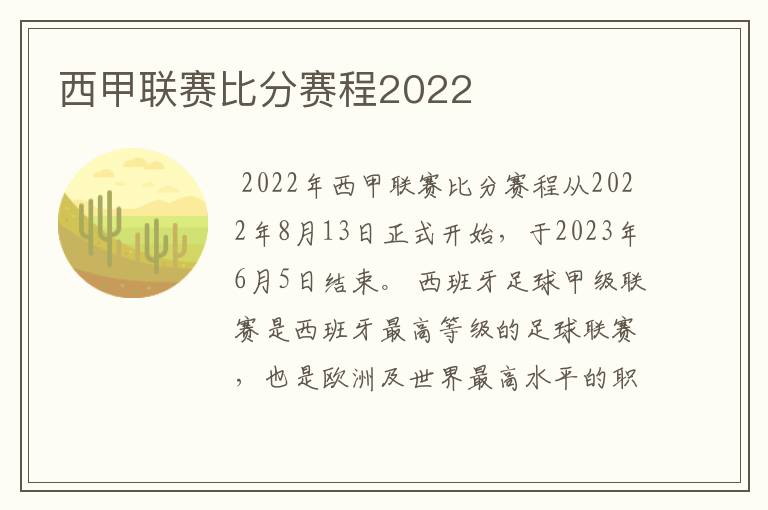 西甲联赛比分赛程2022