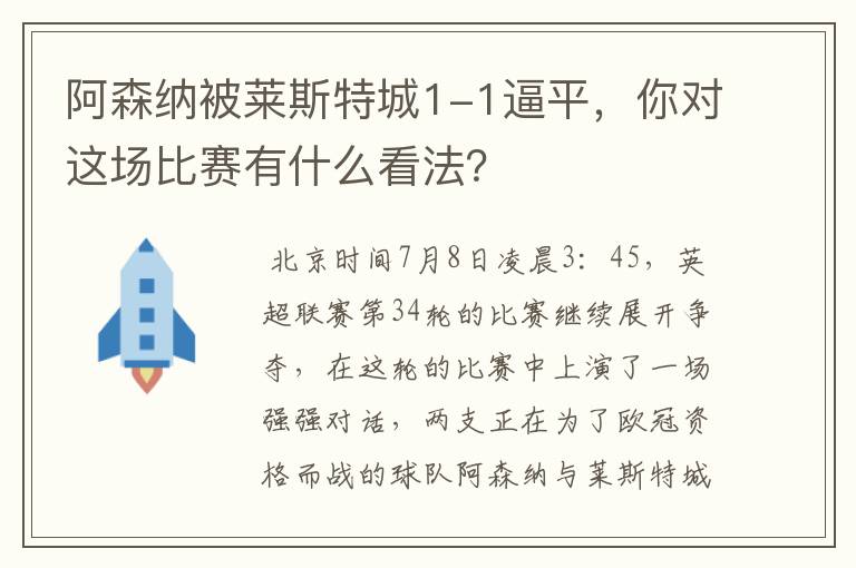 阿森纳被莱斯特城1-1逼平，你对这场比赛有什么看法？