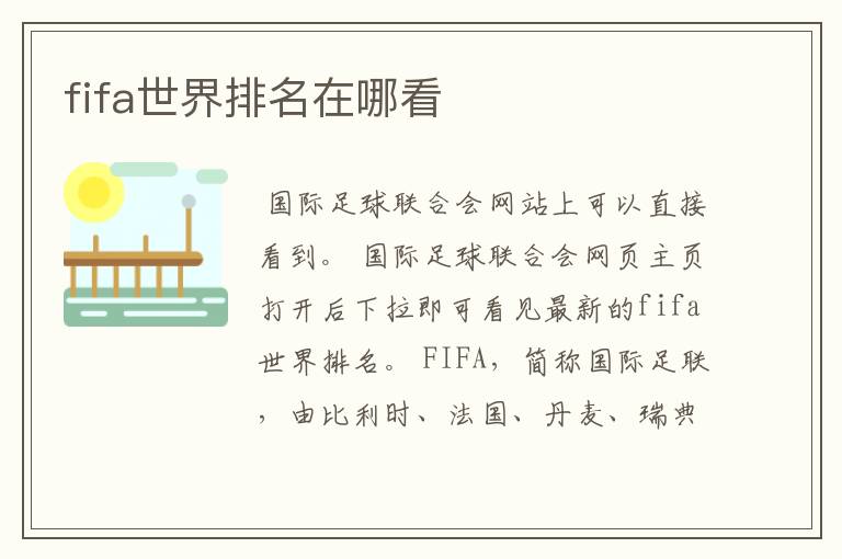 fifa世界排名在哪看