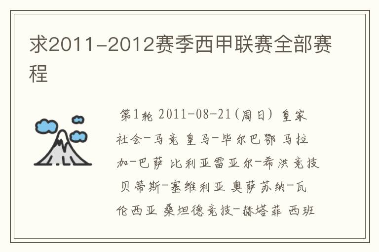 求2011-2012赛季西甲联赛全部赛程