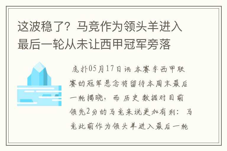 这波稳了？马竞作为领头羊进入最后一轮从未让西甲冠军旁落